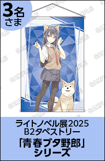 「青春ブタ野郎」シリーズ B2タペストリー