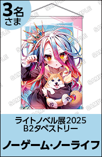 ノーゲーム･ノーライフ B2タペストリー