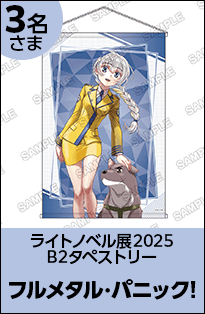 フルメタル・パニック！B2タペストリー