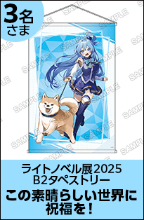 この素晴らしい世界に祝福を！B2タペストリー