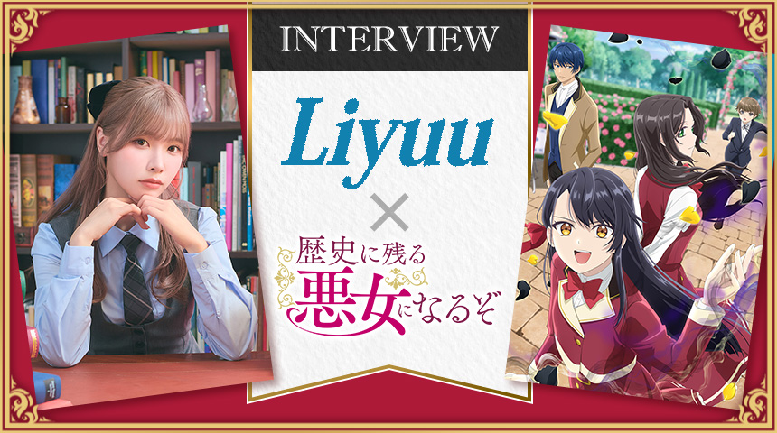 特集　Liyuu×「歴史に残る悪女になるぞ」 インタビュー