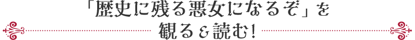 「歴史に残る悪女になるぞ」を観る＆読む！