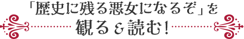 「歴史に残る悪女になるぞ」を観る＆読む！