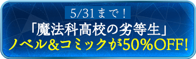5/31まで！「魔法科高校の劣等生」ノベル＆コミックが50％OFF！