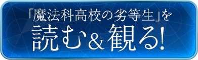 「魔法科高校の劣等生」を読む＆観る