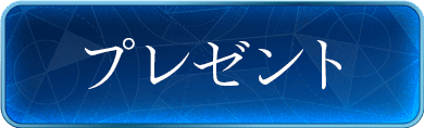 プレゼント