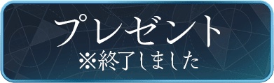プレゼント※終了しました