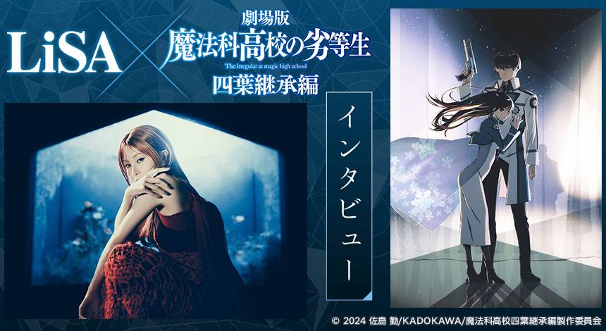 インタビュー　LiSA×劇場版『魔法科高校の劣等生 四葉継承編』