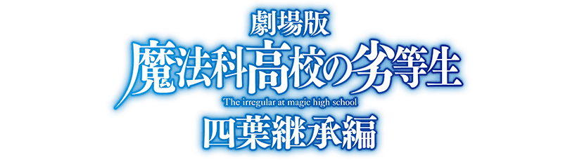 劇場版「魔法科高校の劣等生 四葉継承編」