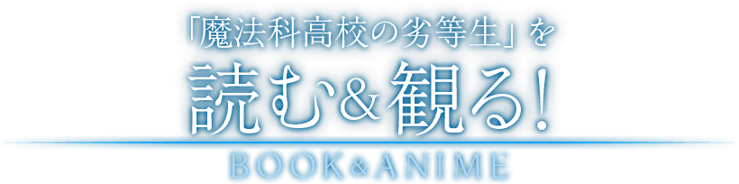 「魔法科高校の劣等生」を読む＆観る！