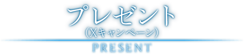 プレゼント（Xキャンペーン）