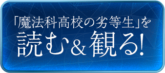 「魔法科高校の劣等生」を読む＆観る