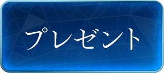 プレゼント