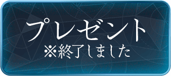 プレゼント※終了しました