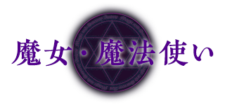魔女・魔法使い