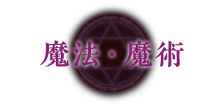魔法・魔術