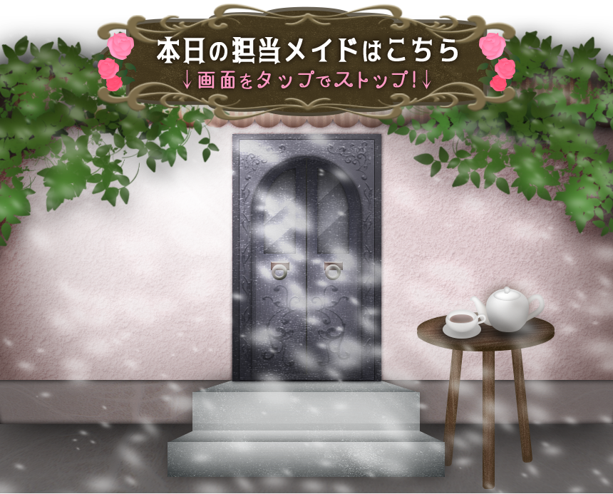 本日の担当メイドはこちら ↓画面をタップでストップ！↓