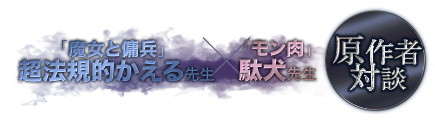 あおのなち先生×ReoNaさん　特別対談