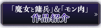 「魔女と傭兵」＆「モン肉」作品紹介