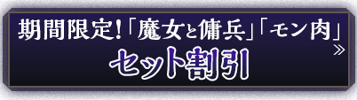 期間限定！「魔女と傭兵」「モン肉」セット割引