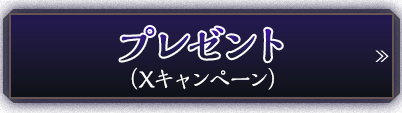 プレゼント（Xキャンペーン）