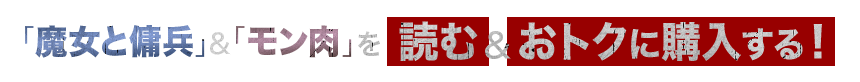 「魔女と傭兵」＆「モン肉」を読む＆おトクに購入する！