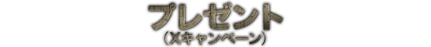 プレゼント（Xキャンペーン）