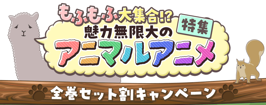もふもふ大集合！？魅力無限大のアニマルアニメ特集 全巻セット割キャンペーン