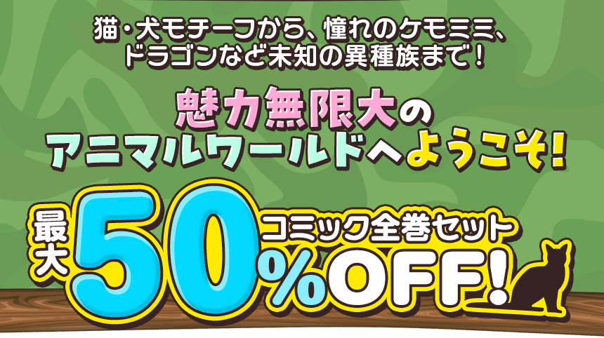 魅力無限大のアニマルワールドへようこそ！