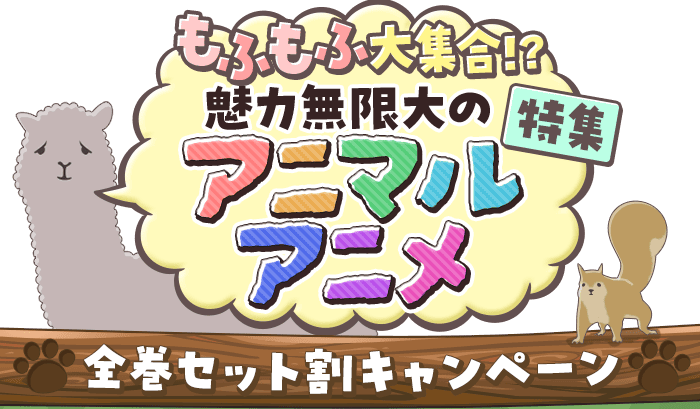もふもふ大集合！？魅力無限大のアニマルアニメ特集 全巻セット割キャンペーン