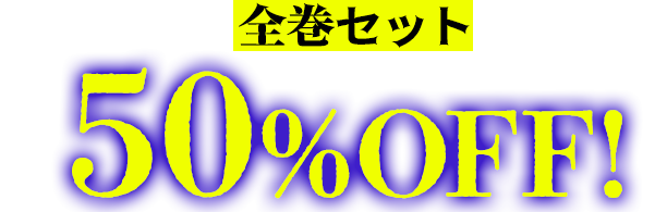 コミックは全巻セットですべて50％OFF！