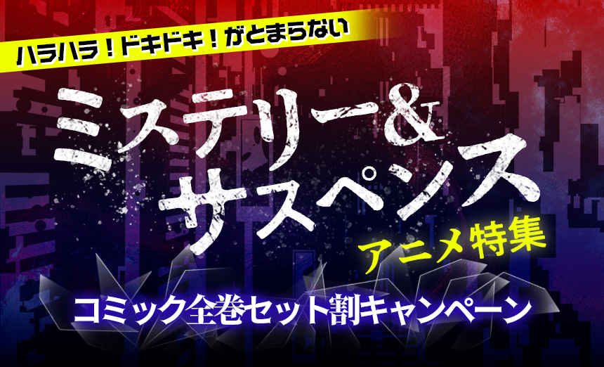 ハラハラ！ドキドキ！がとまらない ミステリー＆サスペンスアニメ特集！