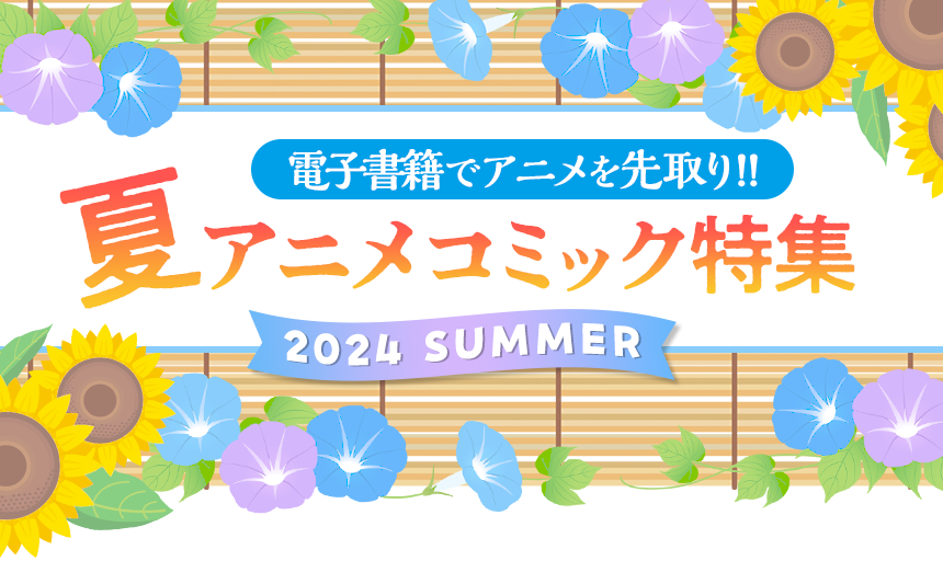 2024 SUMMER 夏アニメコミック特集