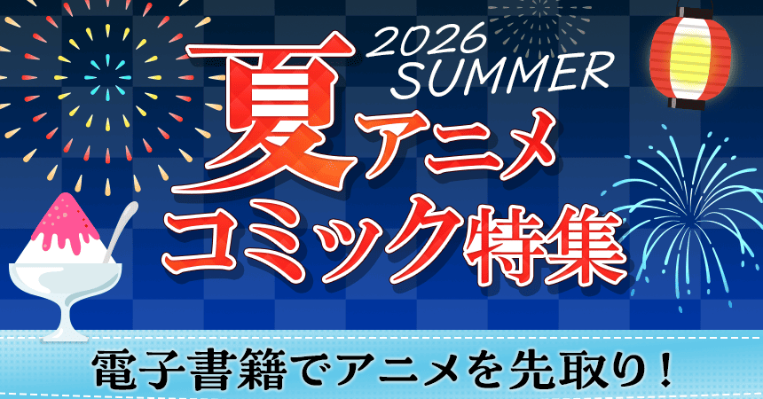 2026 SUMMER 夏アニメコミック特集