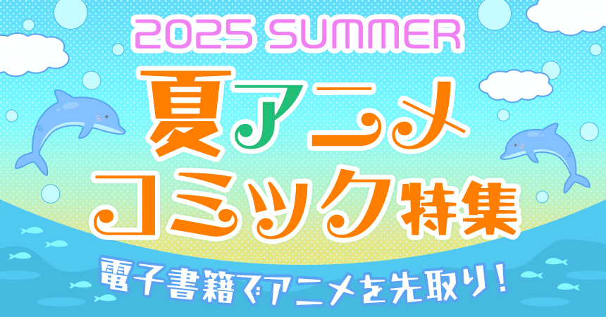 2025 SUMMER 夏アニメコミック特集