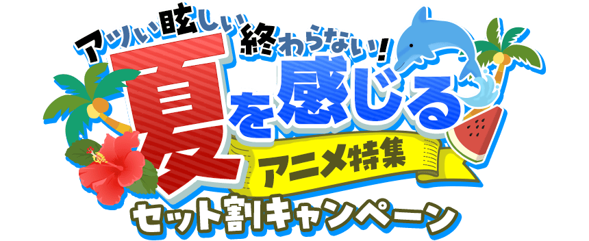 アツい、眩しい、終わらない!夏を感じるアニメ特集