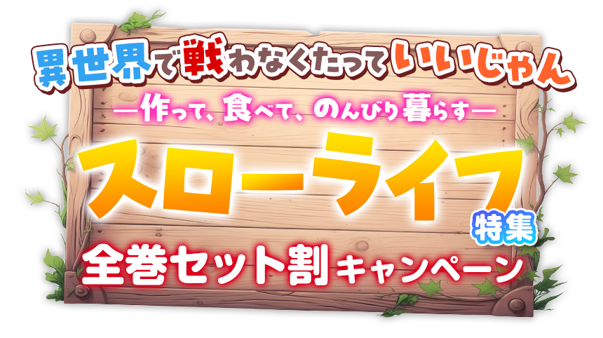 異世界で戦わなくたっていいじゃん —作って、食べて、のんびり暮らす—スローライフ特集
