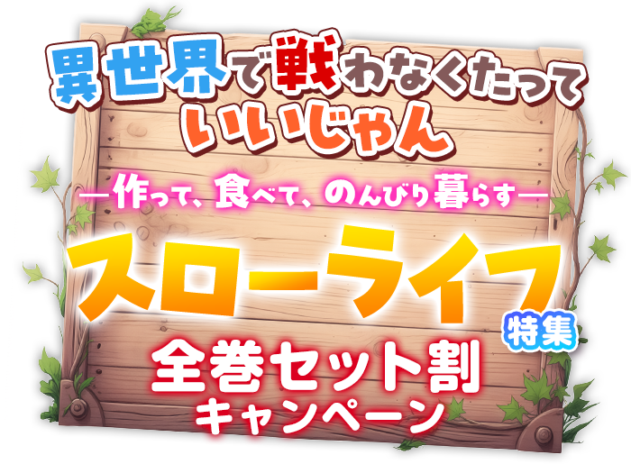 異世界で戦わなくたっていいじゃん —作って、食べて、のんびり暮らす—スローライフ特集