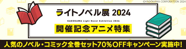 ライトノベル展 2024　開催記念アニメ特集、人気のノベル・コミック全巻セット70%OFFキャンペーン実施中！