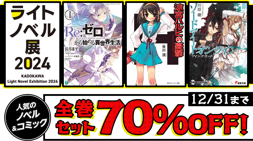 ライトノベル展2024。人気のノベル＆コミック　全巻セット70％OFF！