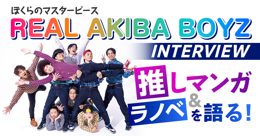 ぼくらを動かす、不朽のマスターピース――REAL AKIBA BOYZインタビュー
