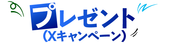 Xキャンペーン