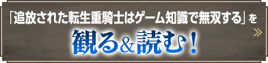 「追放された転生重騎士はゲーム知識で無双する」を観る＆読む！