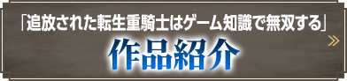 「追放された転生重騎士はゲーム知識で無双する」作品紹介