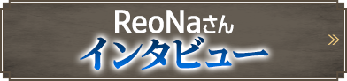 ReoNaさんインタビュー