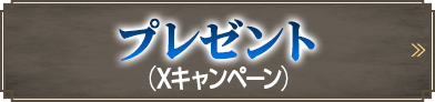 プレゼント（Xキャンペーン）