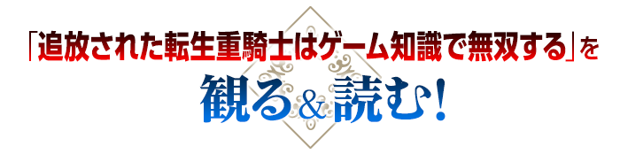 「追放された転生重騎士はゲーム知識で無双する」を観る＆読む！
