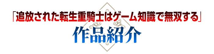 「追放された転生重騎士はゲーム知識で無双する ～魔導書の力で祖国を叩き潰します～」作品紹介
