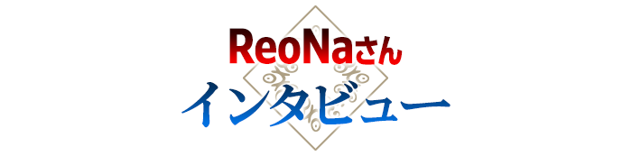 ReoNaさん　インタビュー