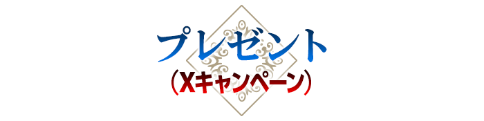 プレゼント（Xキャンペーン）